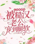 七零新婚夜，被糙汉老公宠到腿软
