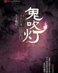 鬼吹灯之南海归墟