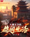 大唐太子的悠闲生活TXT下载