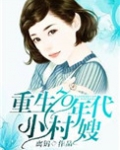 重生70年代小村嫂