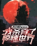 扮演boss，我杀穿了惊悚世界