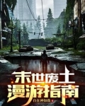 末世废土漫游指南百度百科