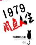 1979闲鱼人生小说免费阅读