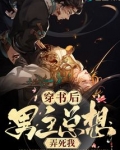 穿书后男主总想弄死我