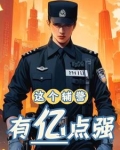 可恶，这个辅警异常的强
