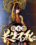 我不想长生不死啊