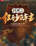 封神红水阵