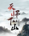 天师下山