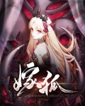嫁狐夫走阴路苏樱结局是什么