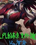 lpl的东京女外援