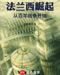 法兰西崛起，从百年战争开始