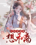 长公主天天想和离