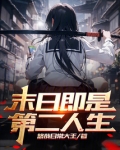 第二人生明日版和末日版哪个好