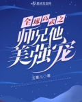 全球高武之师兄他美强宠