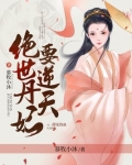 绝世丹妃要逆天
