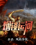 烟锁运河 风的步伐