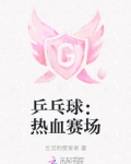 乒乓球：热血赛场