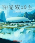 阳光农场主