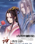 终生守护:神女的专情圣子