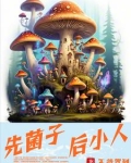先菌子后小人云南