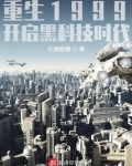 重生1999:开启黑科技时代
