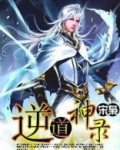 免费阅读小说《逆道战神》