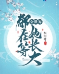 全世界都在等她长大