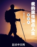 跑山人 : 我的属性加点人生