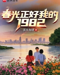 春光正好我的1982