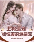 上将追宠！娇悍妻飒爆星际