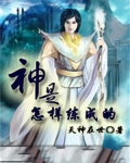 神是怎样炼成的