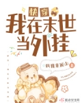 快穿：我在末世当外挂
