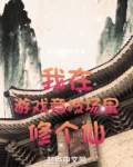 我在游戏竞技场里修个仙