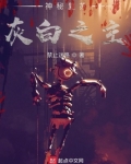 神秘复苏灰白之主txt