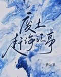 废土赶海记事