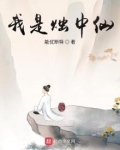 我是烛中仙