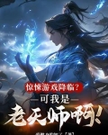 惊悚游戏降临？可我是老天师啊！