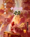 诸天万界：从天龙八部开局
