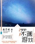 深渊游戏