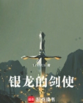 银龙的剑使