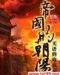 帝国的朝阳
