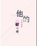 他的软心糖