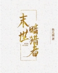 末世暗猎者
