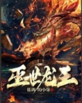 灭世龙王