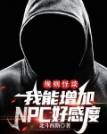 规则怪谈：我能增加NPC好感度