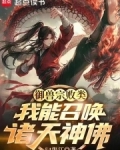 御兽宗败类，我能召唤诸天神佛！