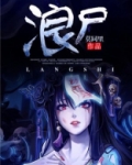浪尸