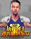 NBA：执教勇士，邓肯感到不安
