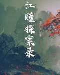 开封府美食探案录