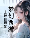 梦幻西游白头发锦衣